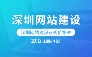 深圳网站建设正规价格表