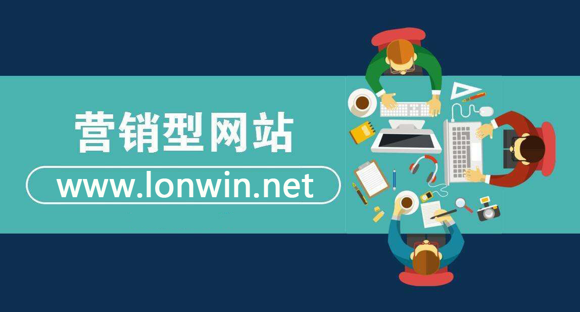 营销型网站建设要点